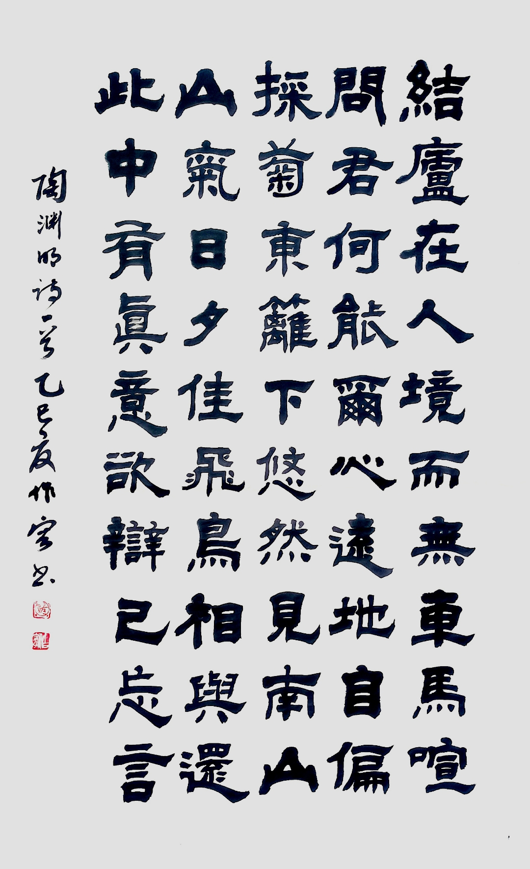 张作宏书法 陶渊明 饮酒·其五 结庐在人境,而无车马喧. 问君何能尔?