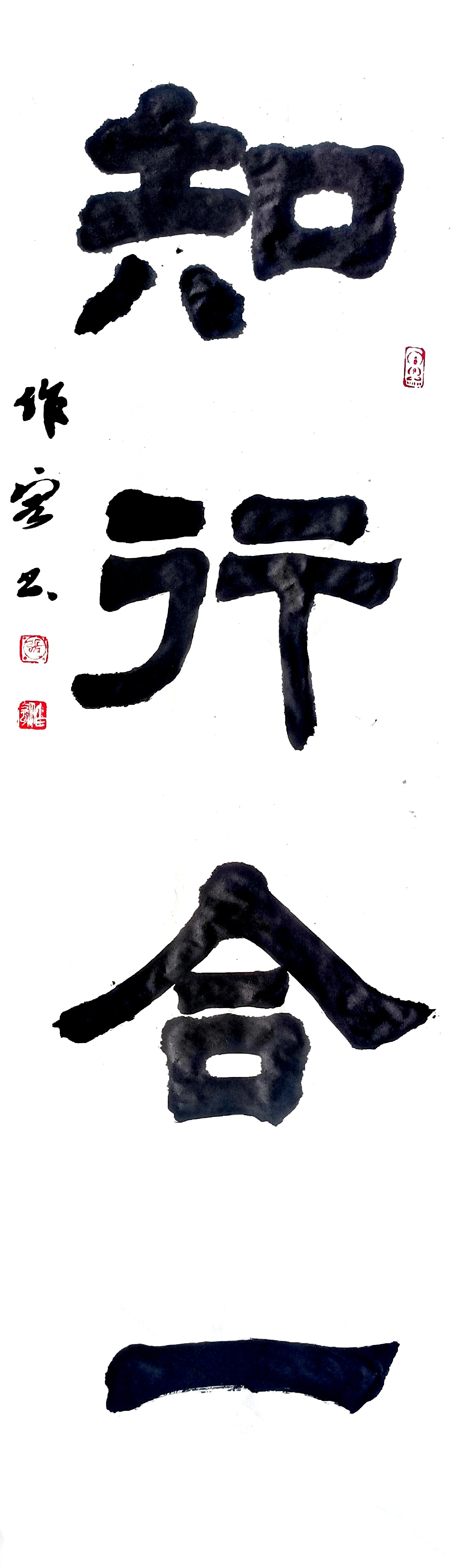 张作宏书法:知行合一