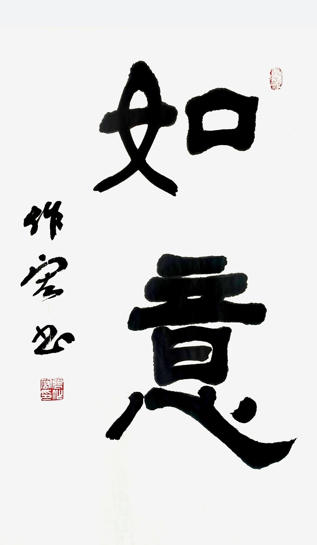 张作宏书法"如意"