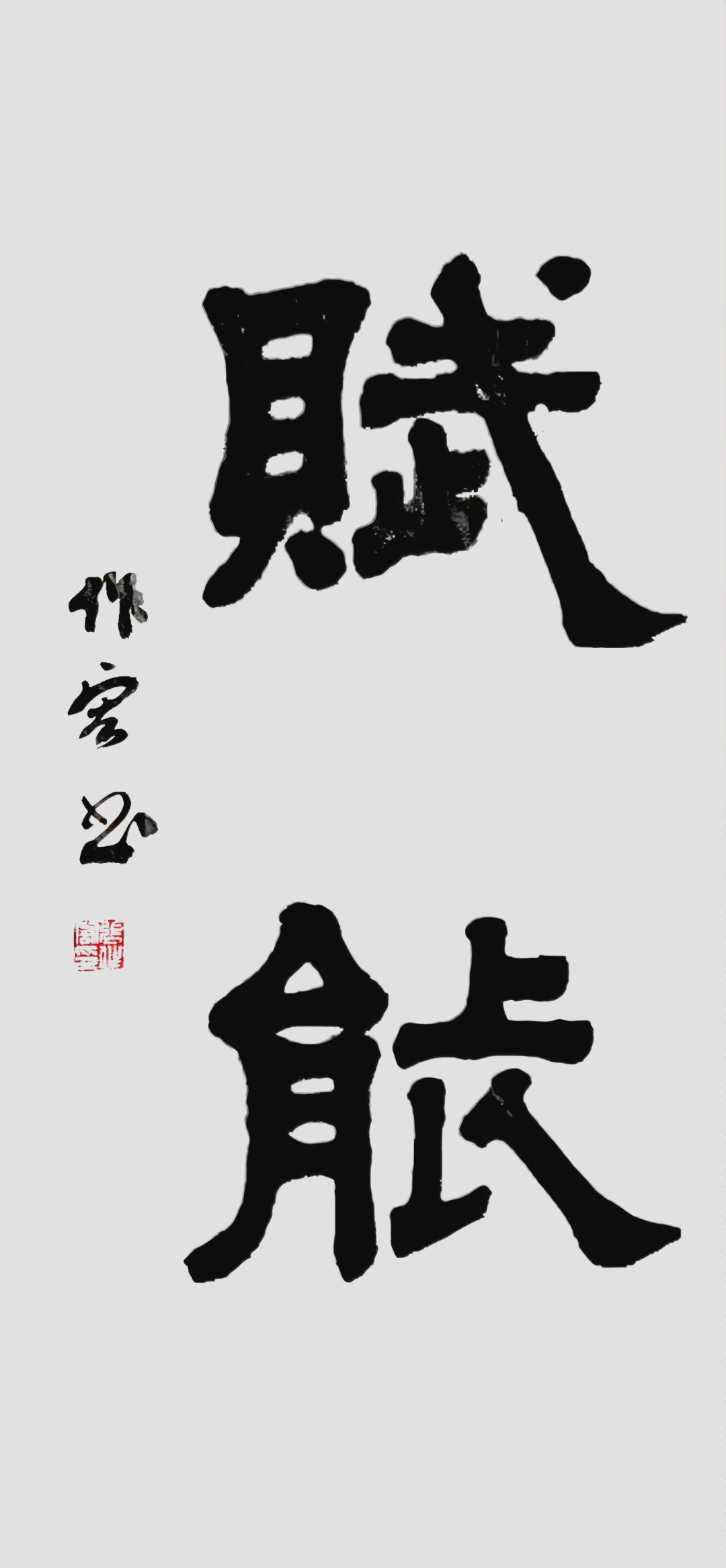 张作宏书法 赋能