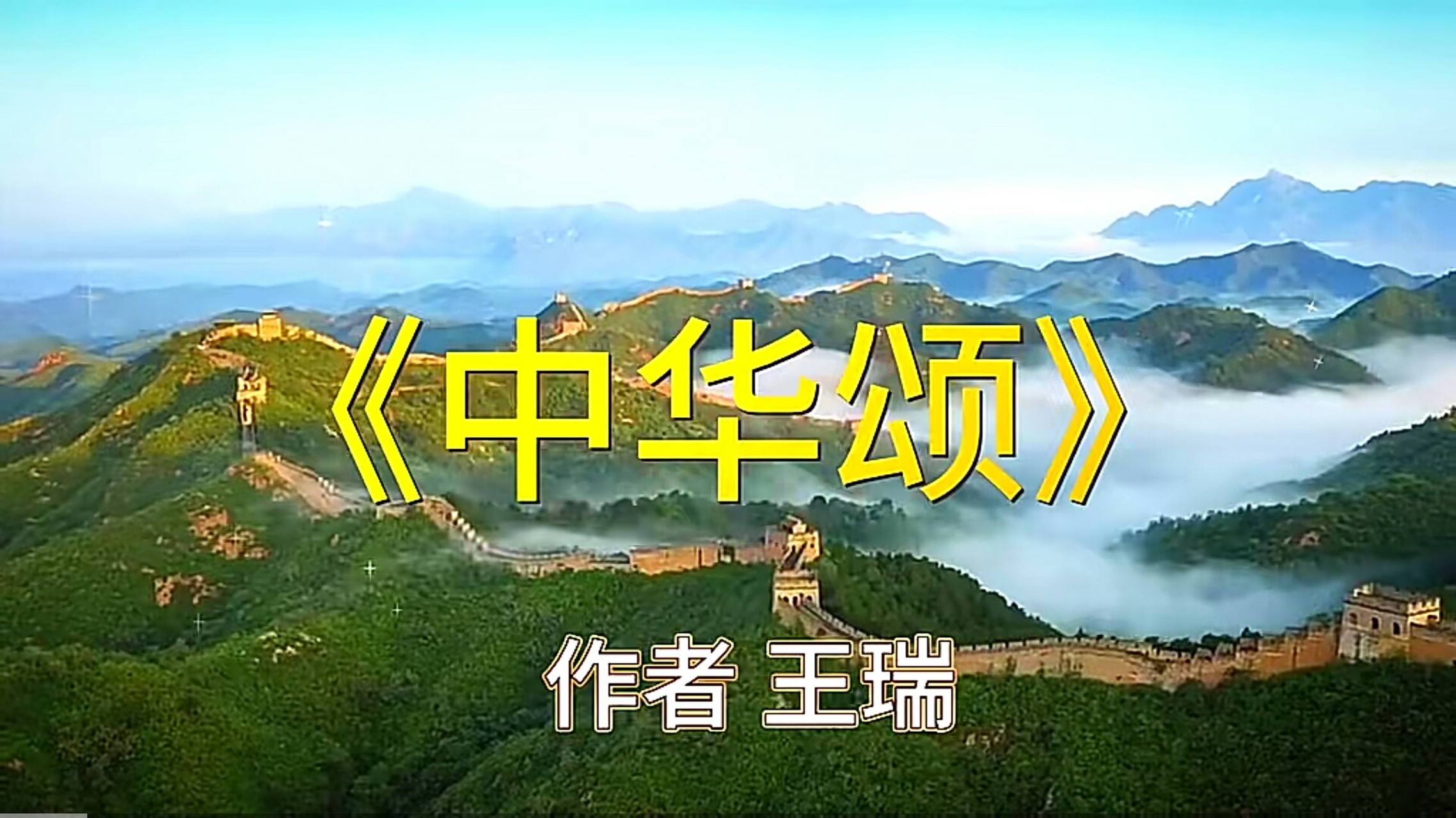 *深情朗诵《中华颂》,作者,王瑞,此诗表达了对中华文明的赞扬和自豪