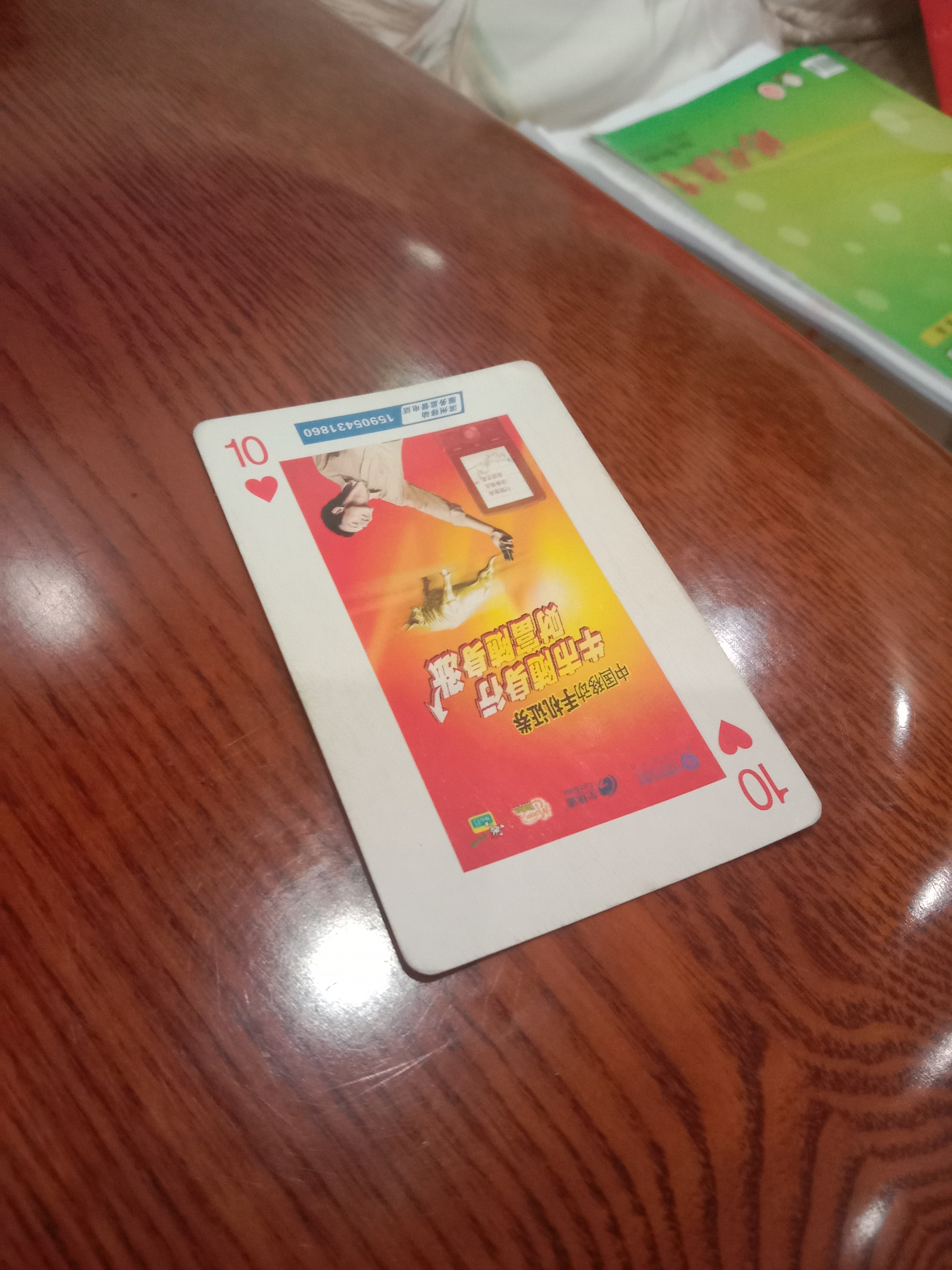 以红桃10为核心的一种扑克游戏,基本规则类似争上游,以谁先出完牌决定