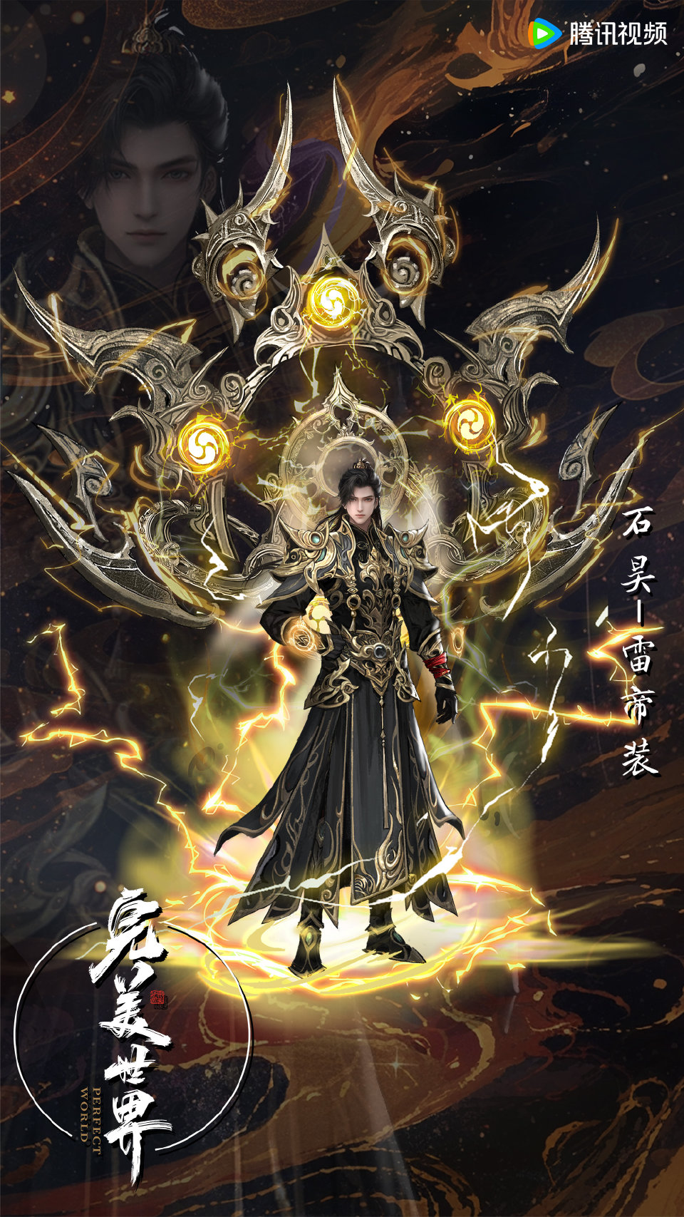 完美世界剧场版石昊形象# 石昊特别篇角色形象上线 着雷帝甲胄,展无