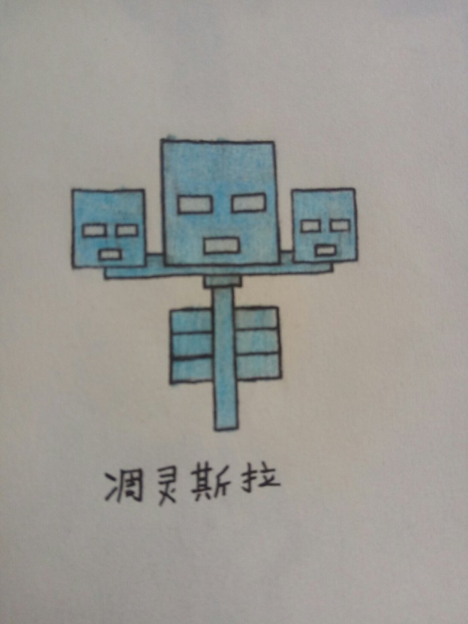 来自星球大战的凋零斯拉  你要的凋灵斯拉画好了[滑稽][滑稽][滑籡