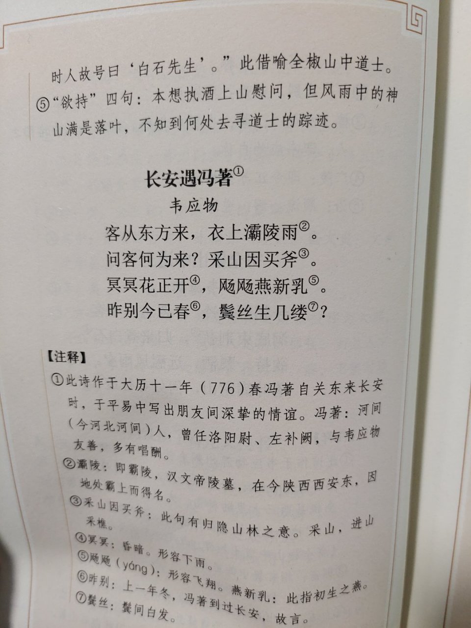 老刘读韦应物《长安遇冯著》