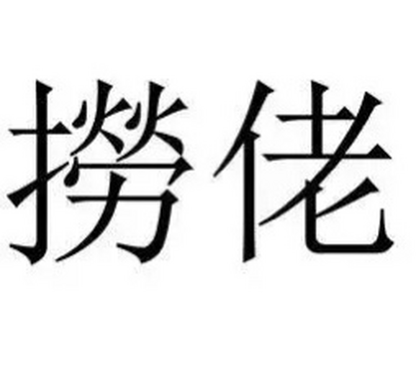 为什么两广人爱称呼说普通话的人叫捞佬捞妹?是什么意思?