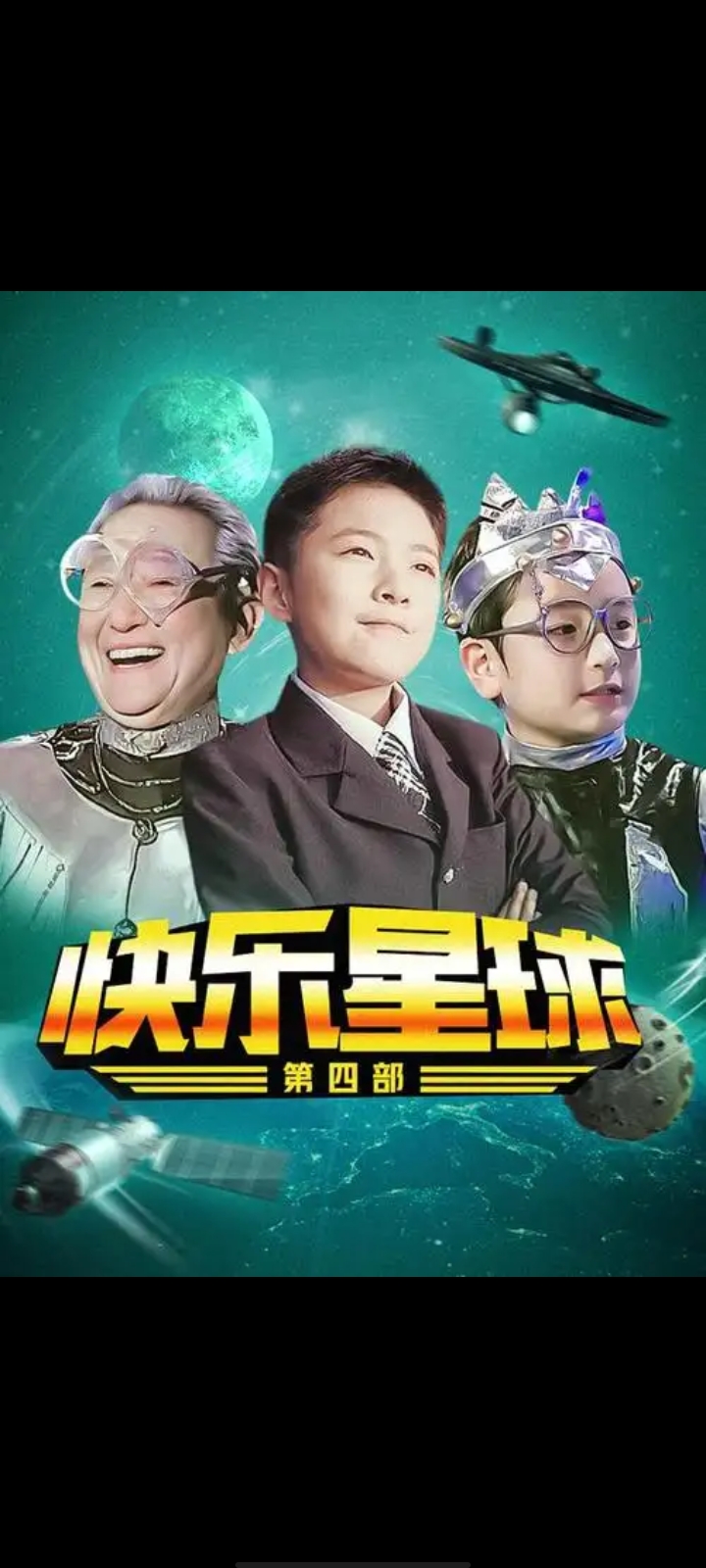 快乐星球是我小时候最喜欢的看的一部电视其种我喜欢的演员角色还不少