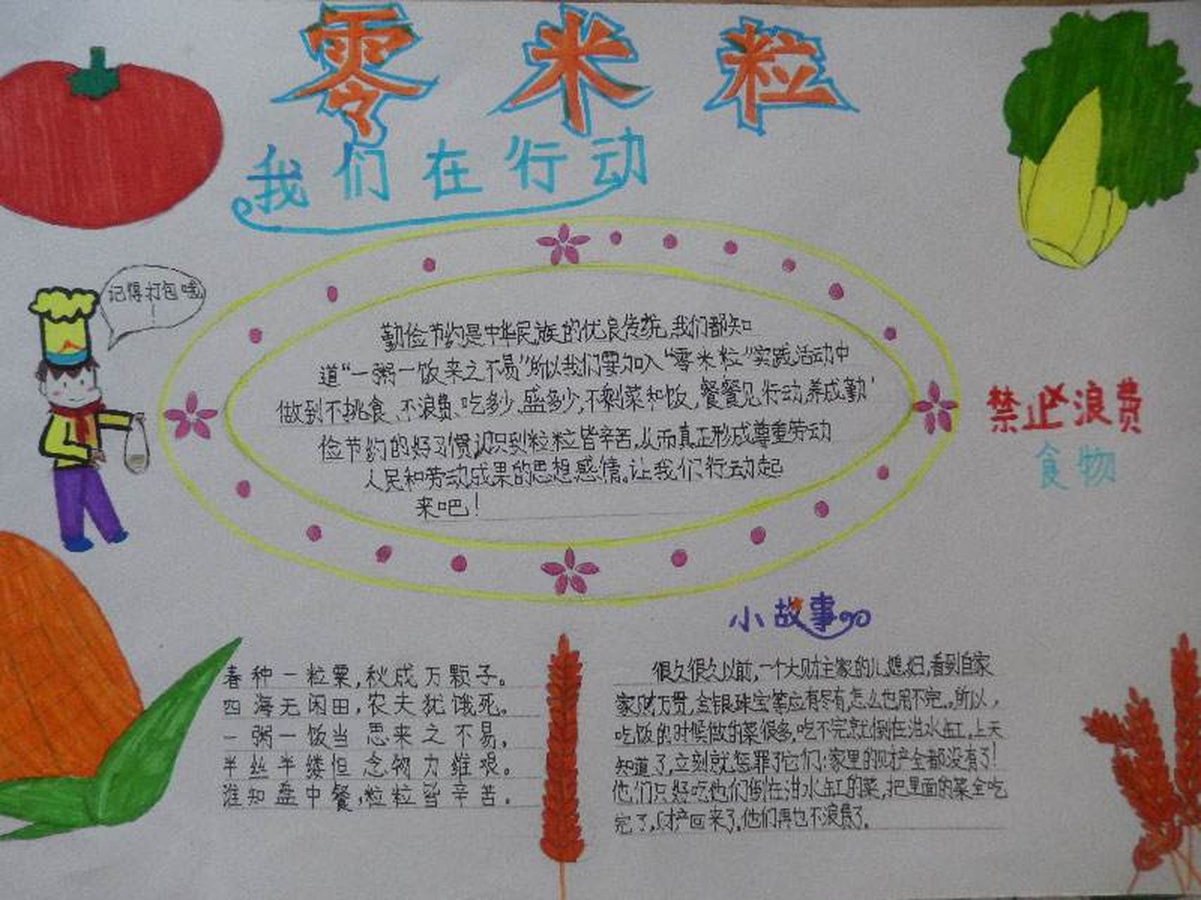 哎呀,我们班老师又要求我们画"节粮"的手抄报了!