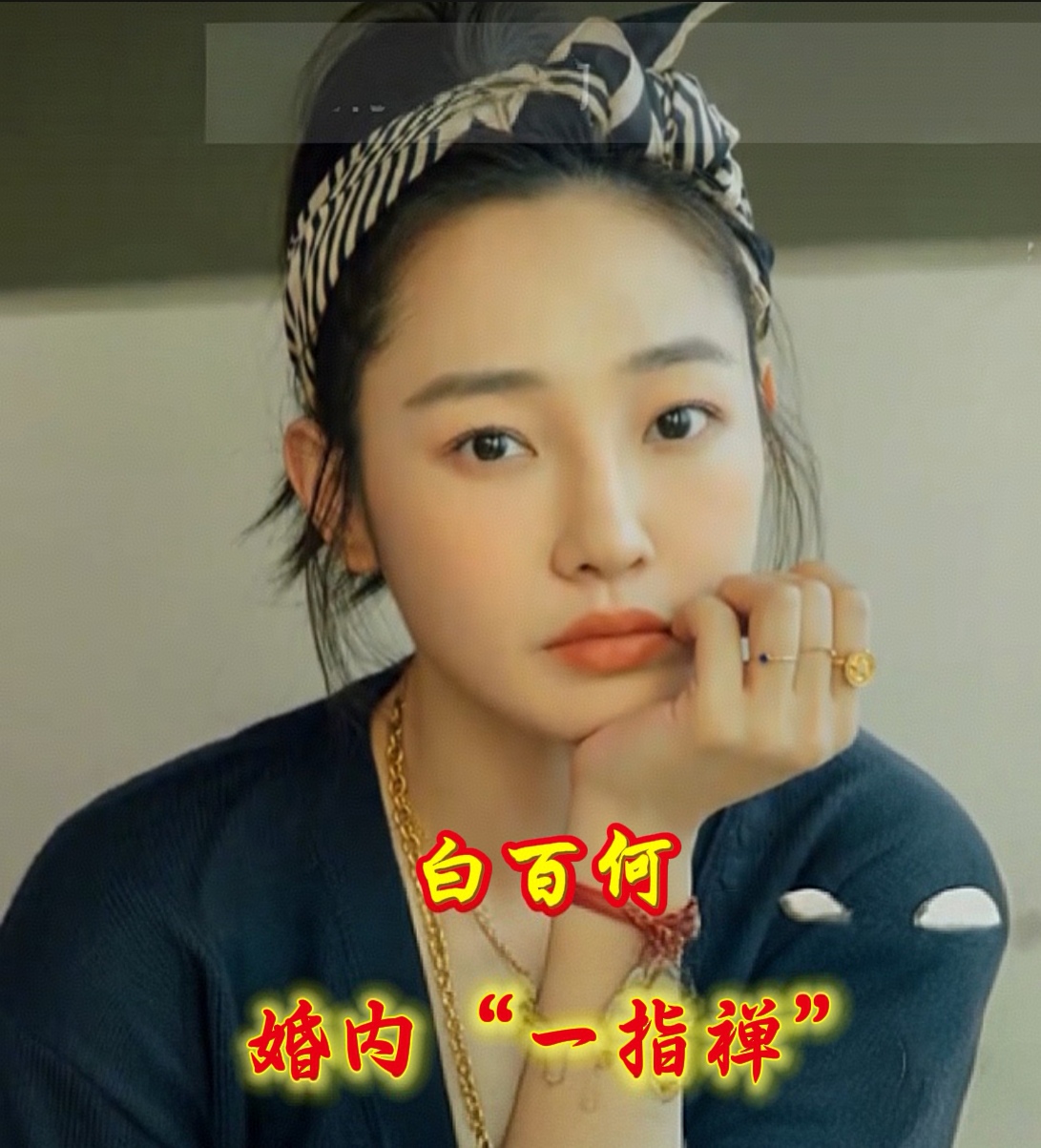 白百何婚内一指禅,表情包来袭,快来围观!