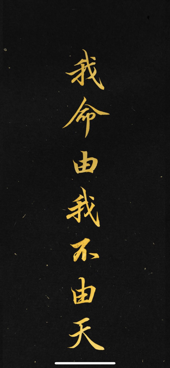 我命由我不由天