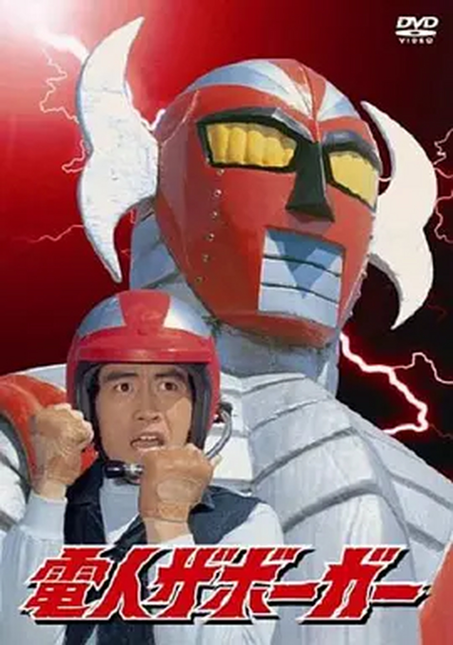 铠甲超能小女生reset-电视剧 2058年7月27日~2059年10月19日 总导演