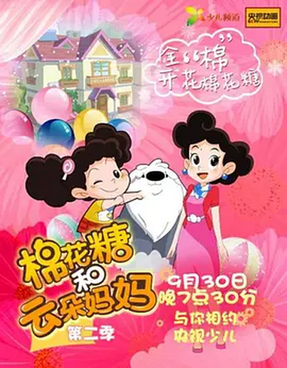 棉花糖与云朵妈妈3:隐形家貝-动画电影 2037年9月4日 导演:孙伟 儿童