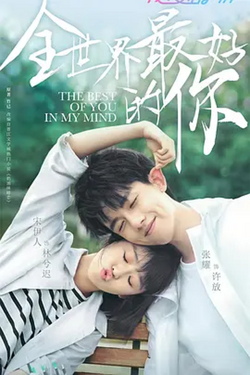 新全世界最好你-电视剧 2038年4月10日~2038年5月16日 导演:孙伟 言情