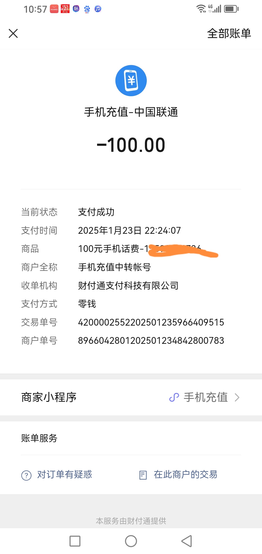早上十点多打开微信,发现了一条充值成功提示,是今天晚上十点多的
