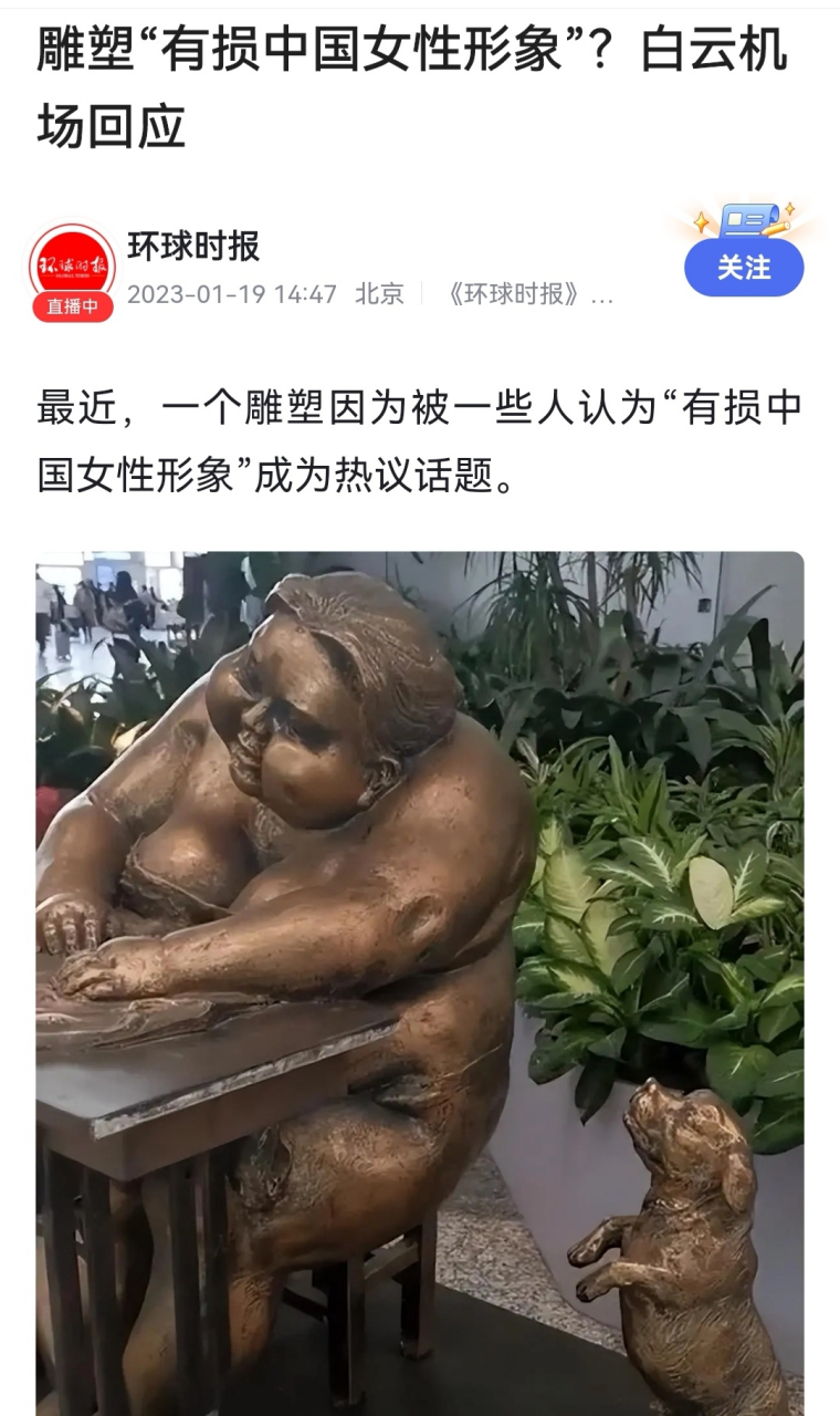 徐鸿飞,创作了一套肥女系列的雕塑,摆放在白云机场,惹来一片谩骂