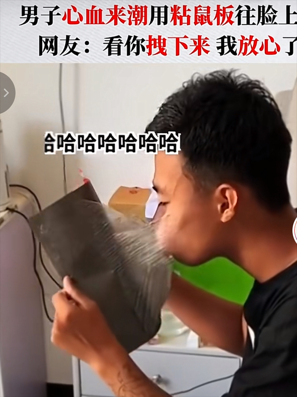 果然,人不能太闲 男子心血来潮把粘鼠板粘脸上!