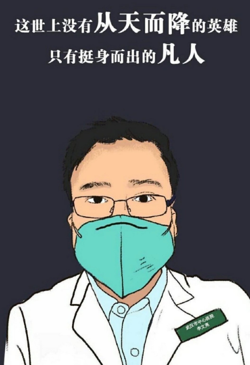 武漢李文亮醫生去世# 一個健康的社會不應該只有一種聲音.