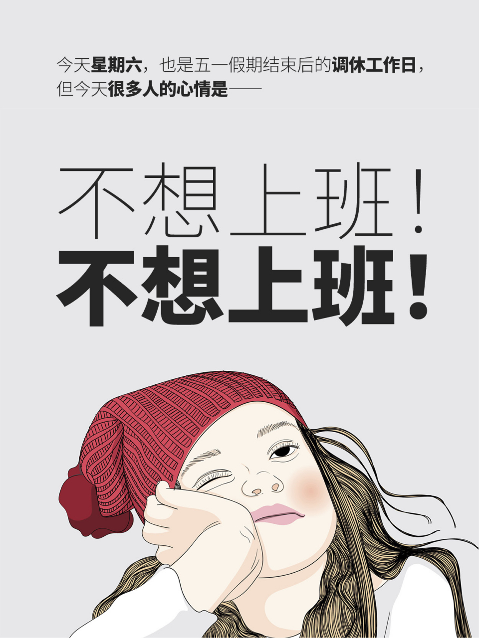 今天的心情是不想上班!