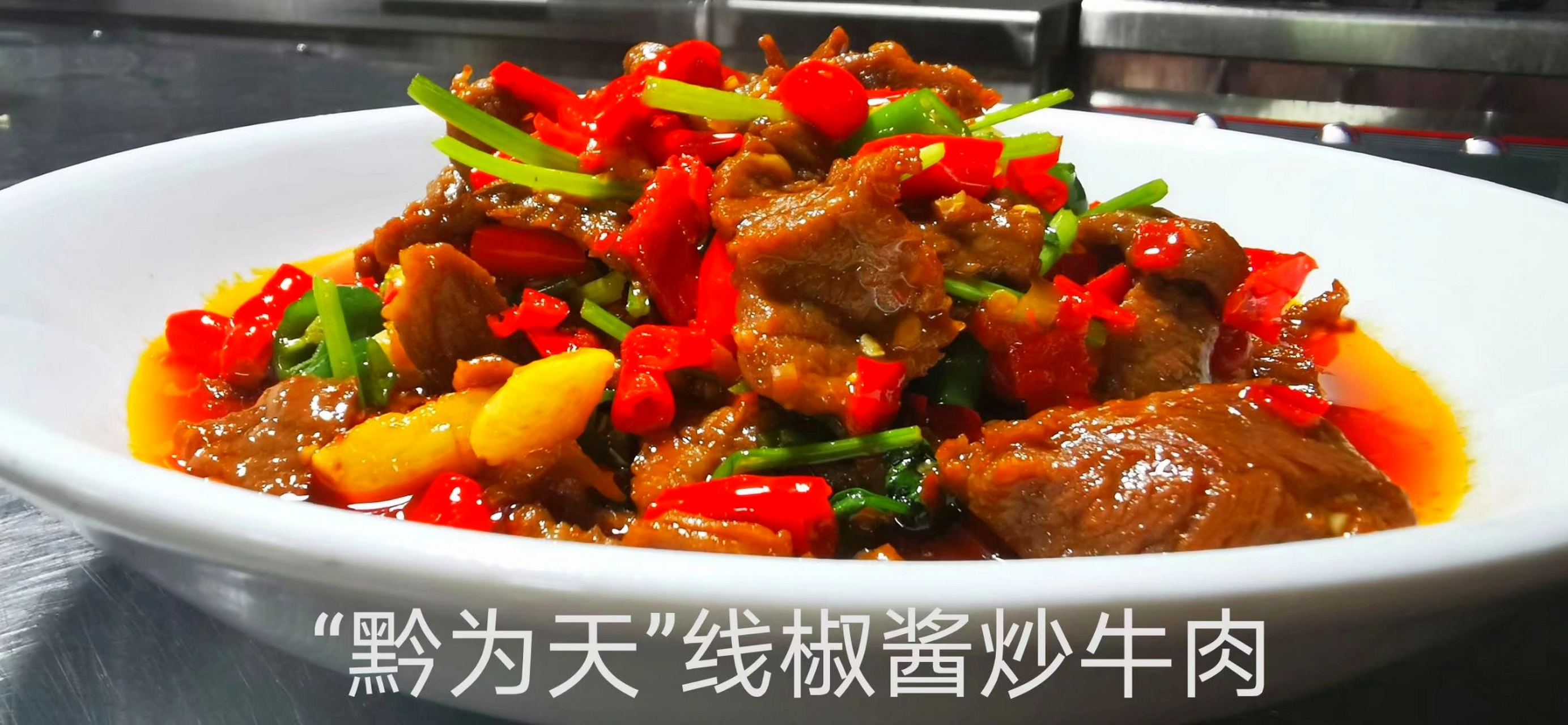 "黔为天"线椒酱炒牛肉 主辅调味料 精选牛里脊