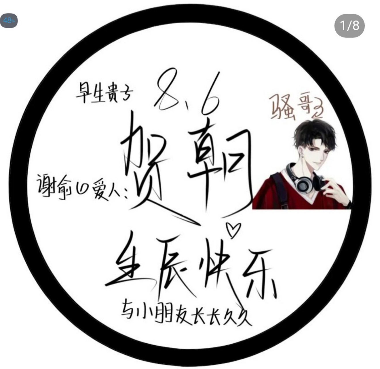 朝哥生日快乐啊,祝贺朝和谢俞早生贵子,啊哈 8.6朝哥生日,我们会记得!