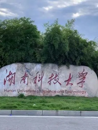 湖南科技大学照片图片