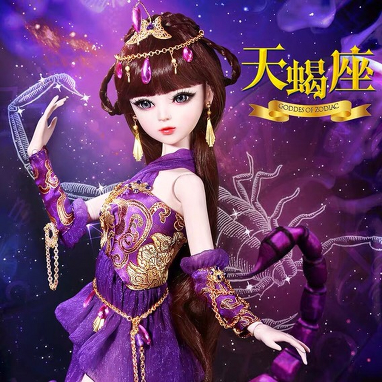 天蝎座娃娃