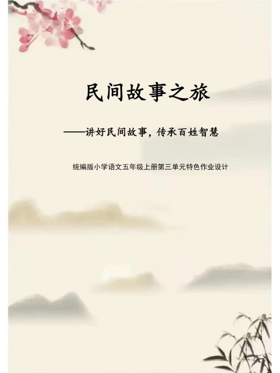 小学语文作业设计 民间故事作业设计一等奖作品