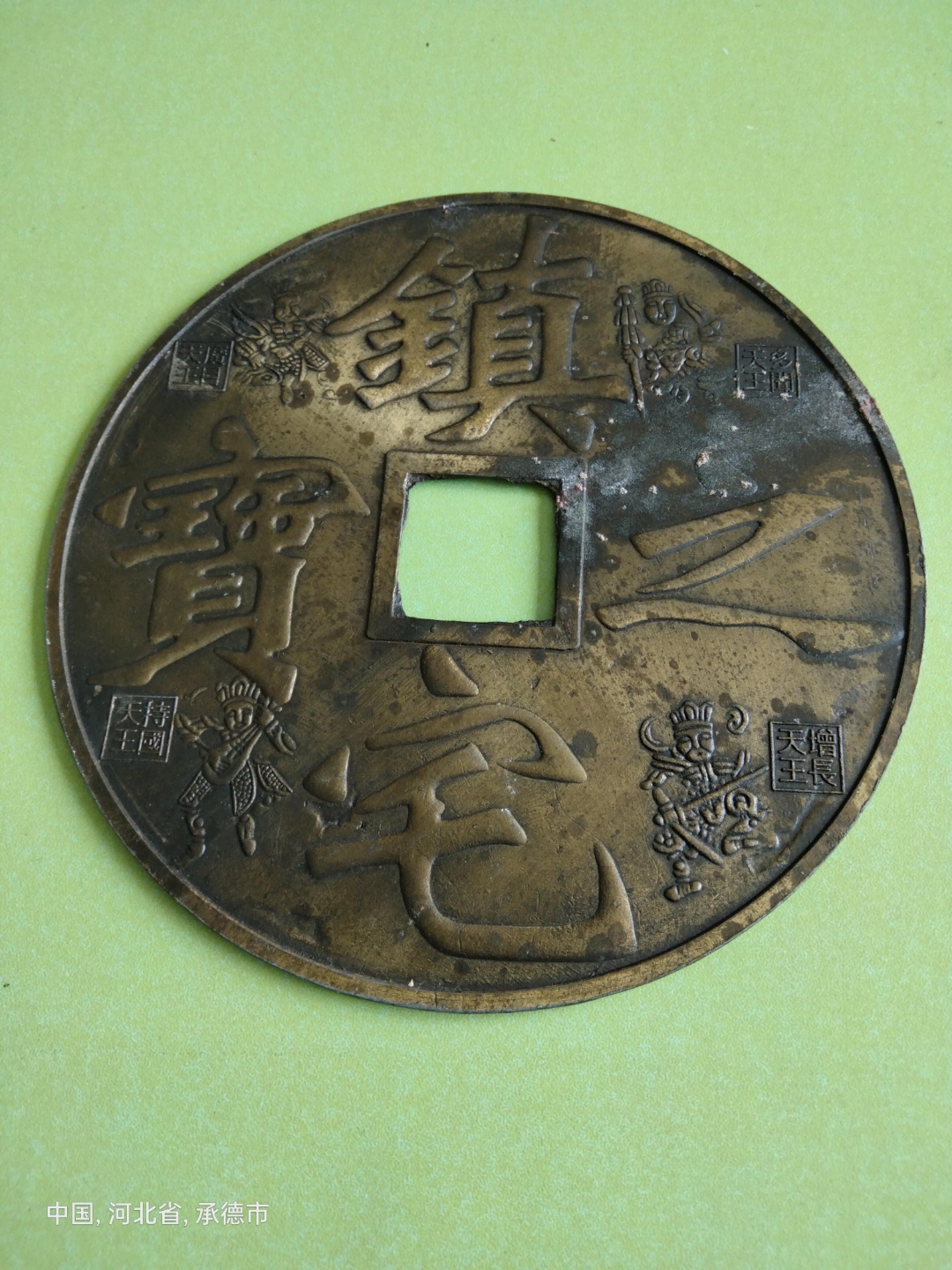 清代镇宅之宝真品花钱,价值五十万以上,具有收藏实用价值,网上搜索仅