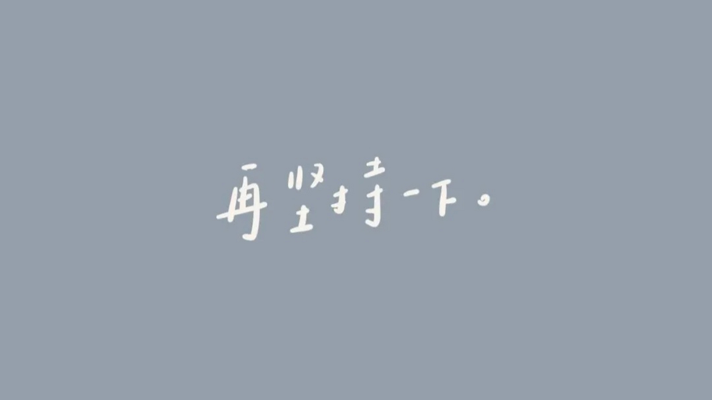 带字背景图 愿喜[比心] 好好生活,别不快乐.