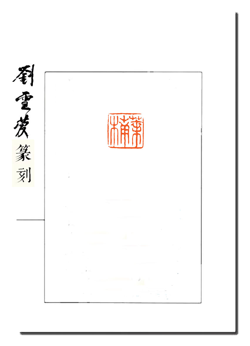刘雪庆篆刻作品