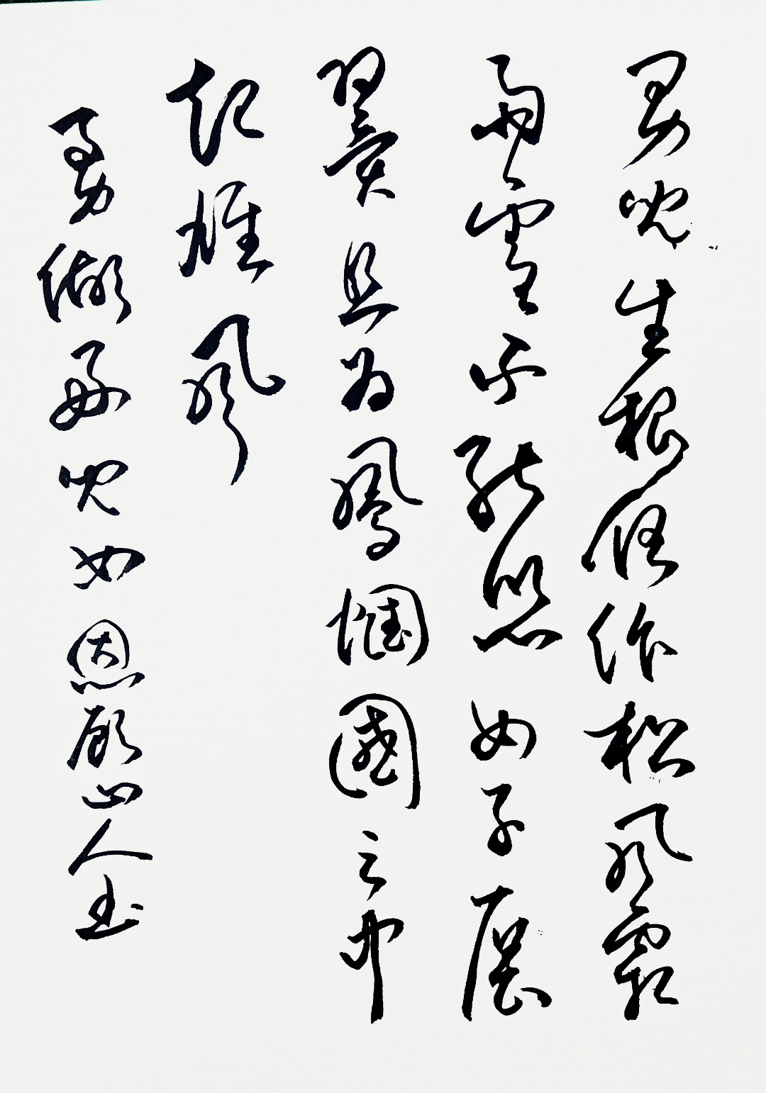 帼字草书图片