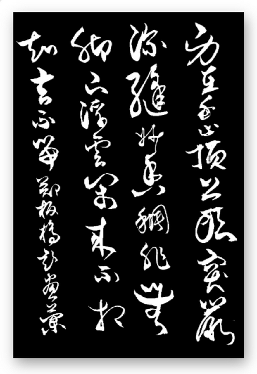 郑板桥题画兰 身在千山顶上头, 突岩深缝妙香稠.