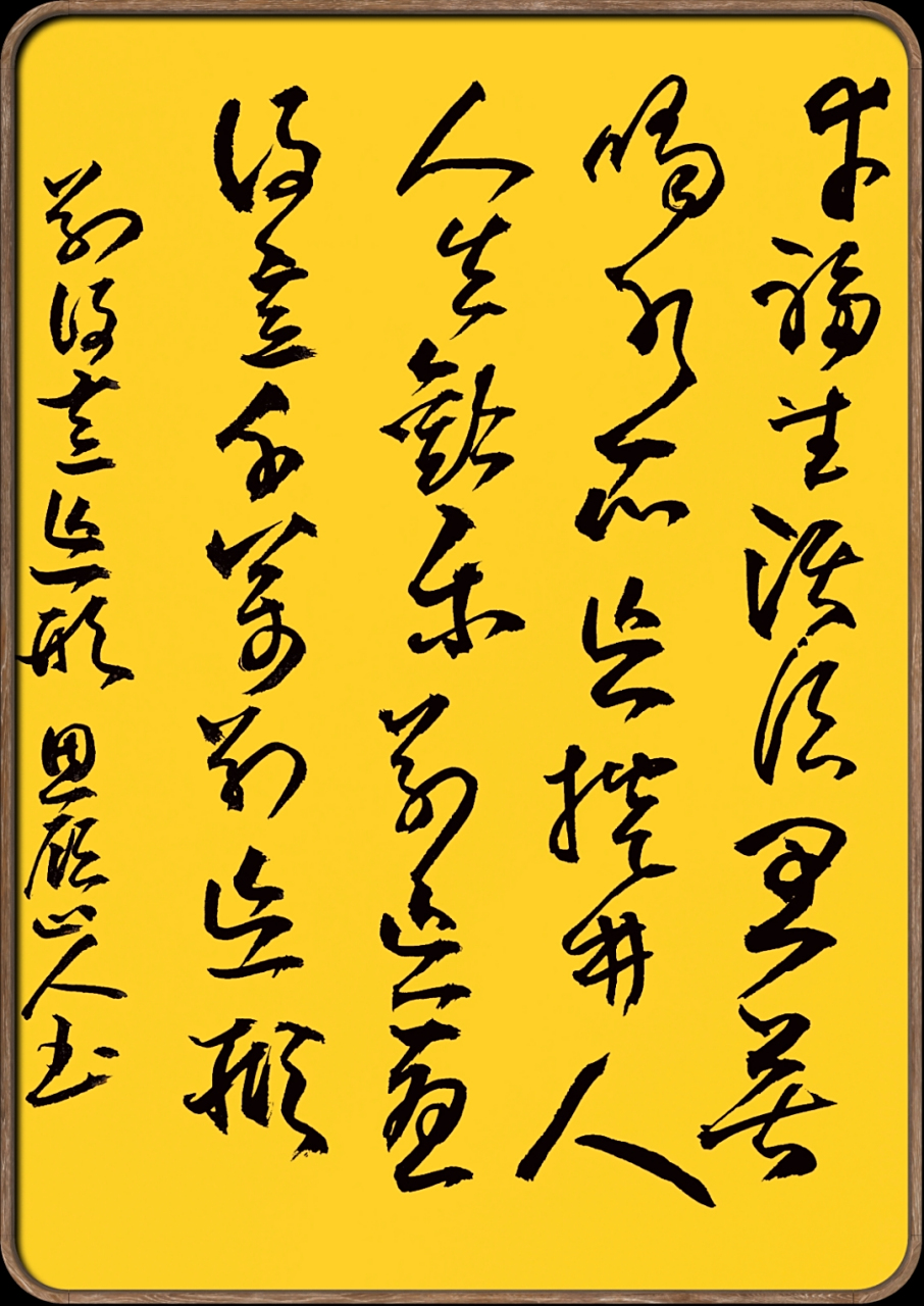别得意忘形 幸福生活须思苦,人煌诰.