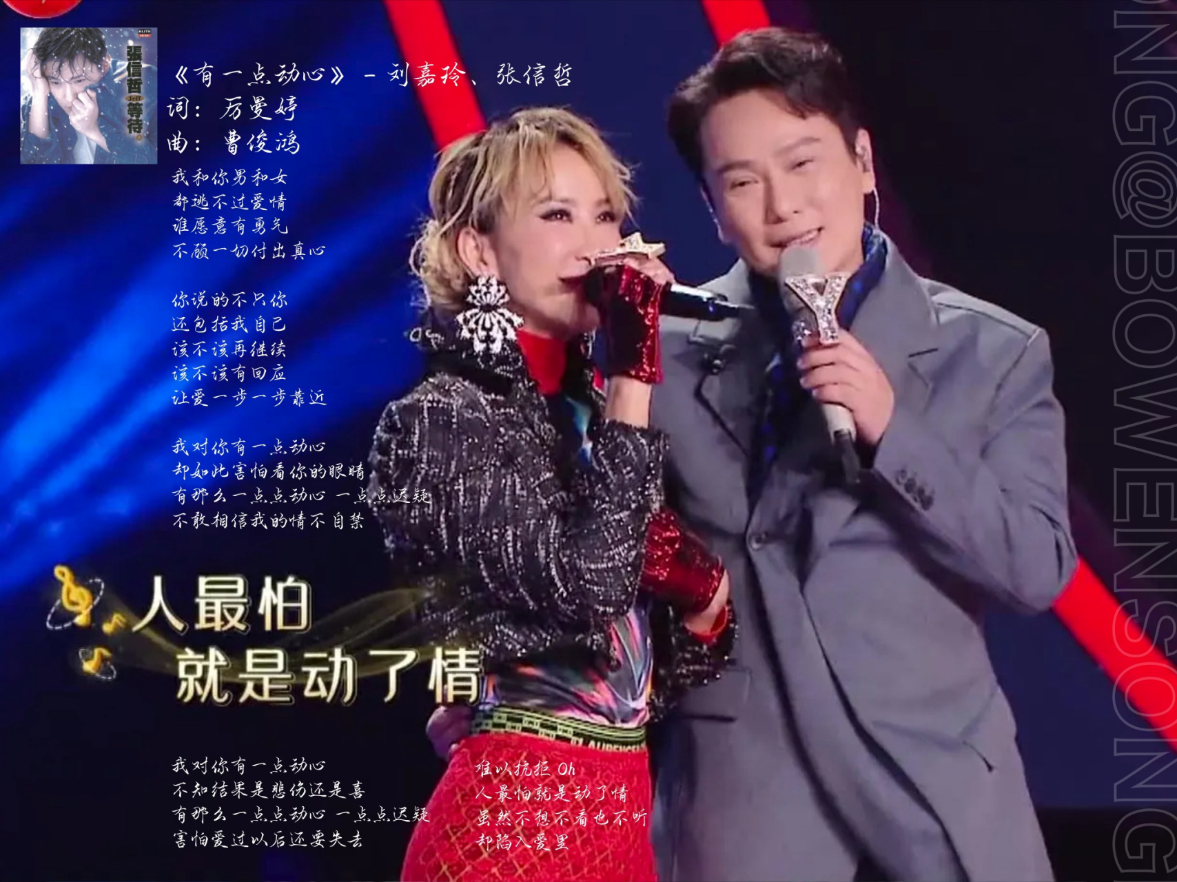 《有一点动心》是由厉曼婷作词,曹俊鸿作曲,张信哲,刘嘉玲演唱的