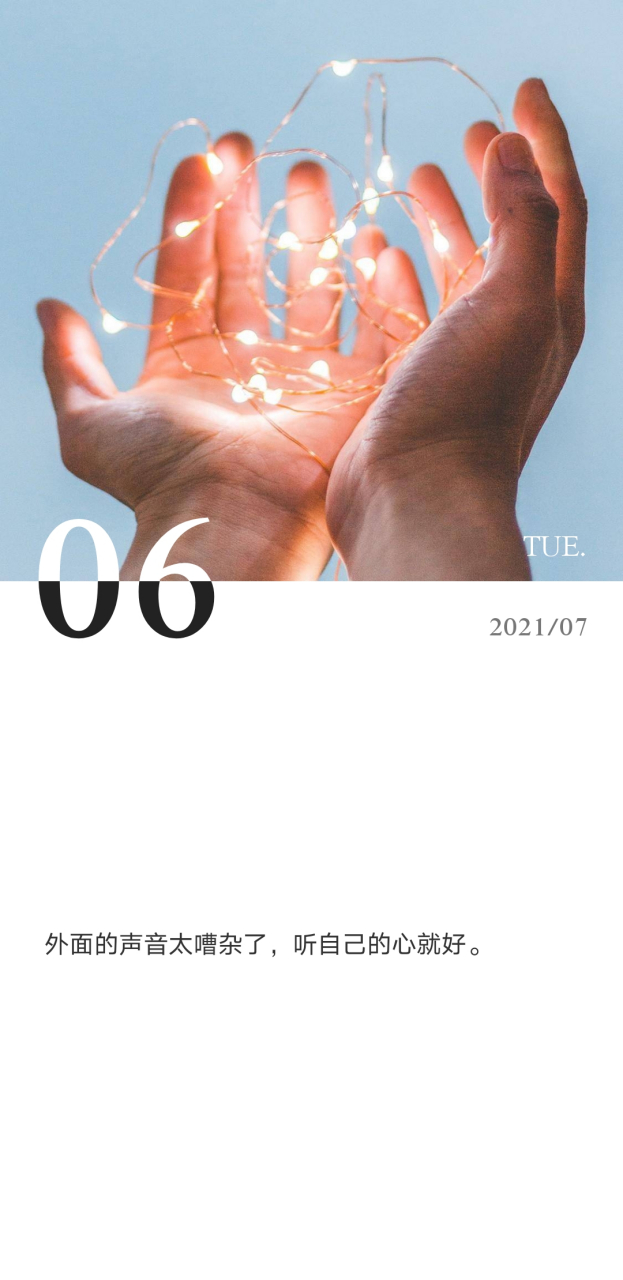 外面的声音太嘈杂了,听自己的心就好.