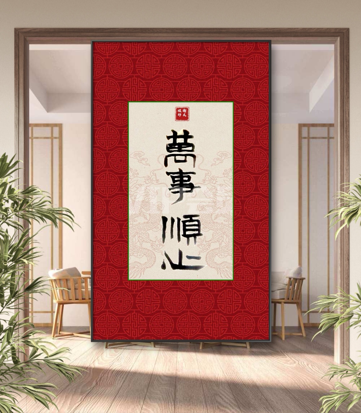 谢大顺書畵艺术. 1;万事顺心分享一下哈谢谢!