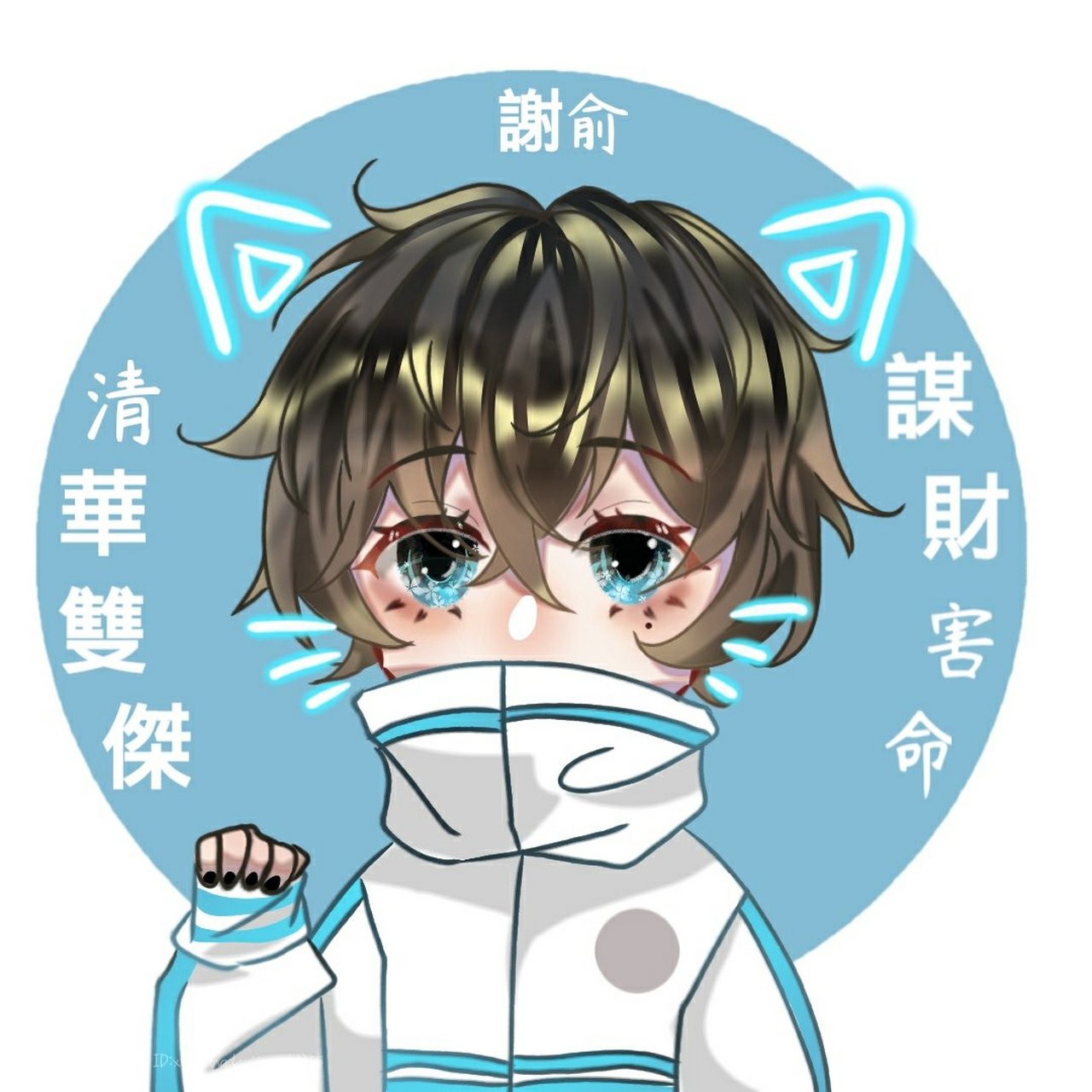 《伪装学渣》贺朝&谢俞