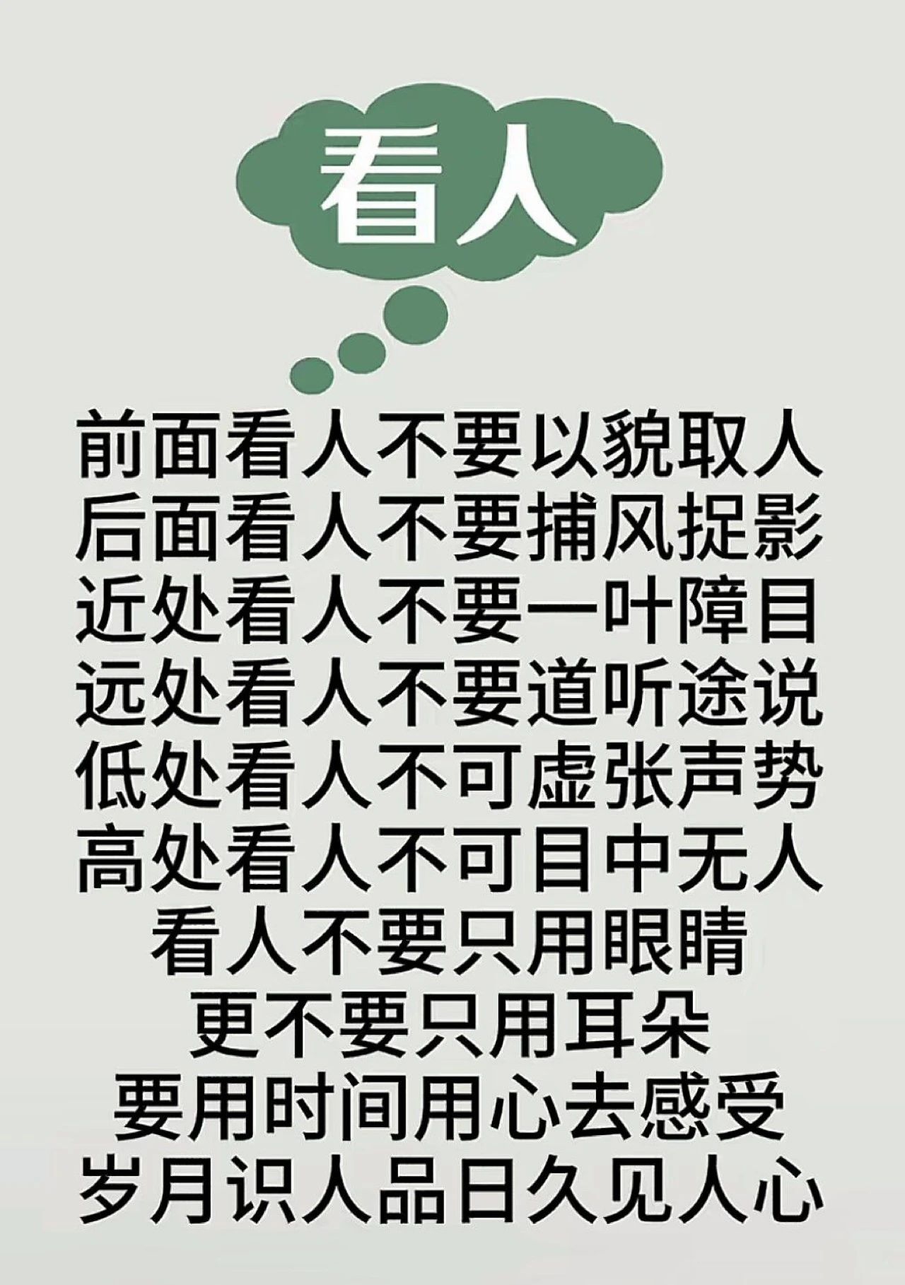 背后听闻捕风捉影错信不实传言;近处紧盯一点一叶障目忽略全貌