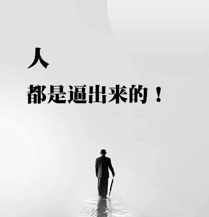 没人借钱,就得拼命努力去挣;没人给机会,就得自己闯出一条路,靠自己