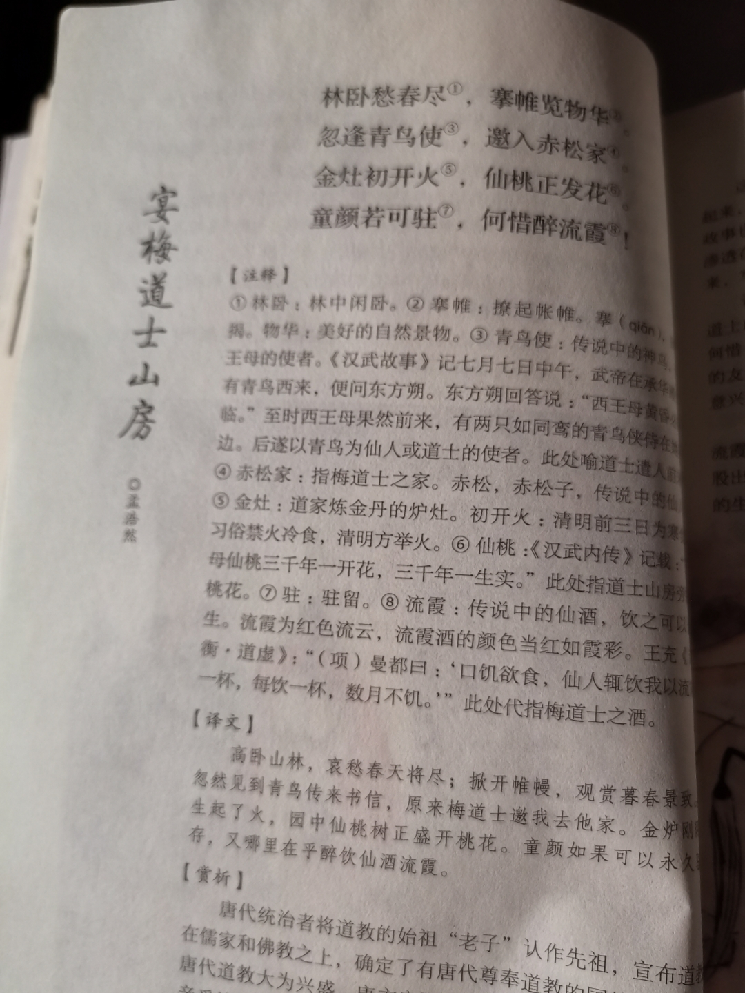 宴梅道士山房(孟浩然) 林卧愁春尽,搴帷览物华