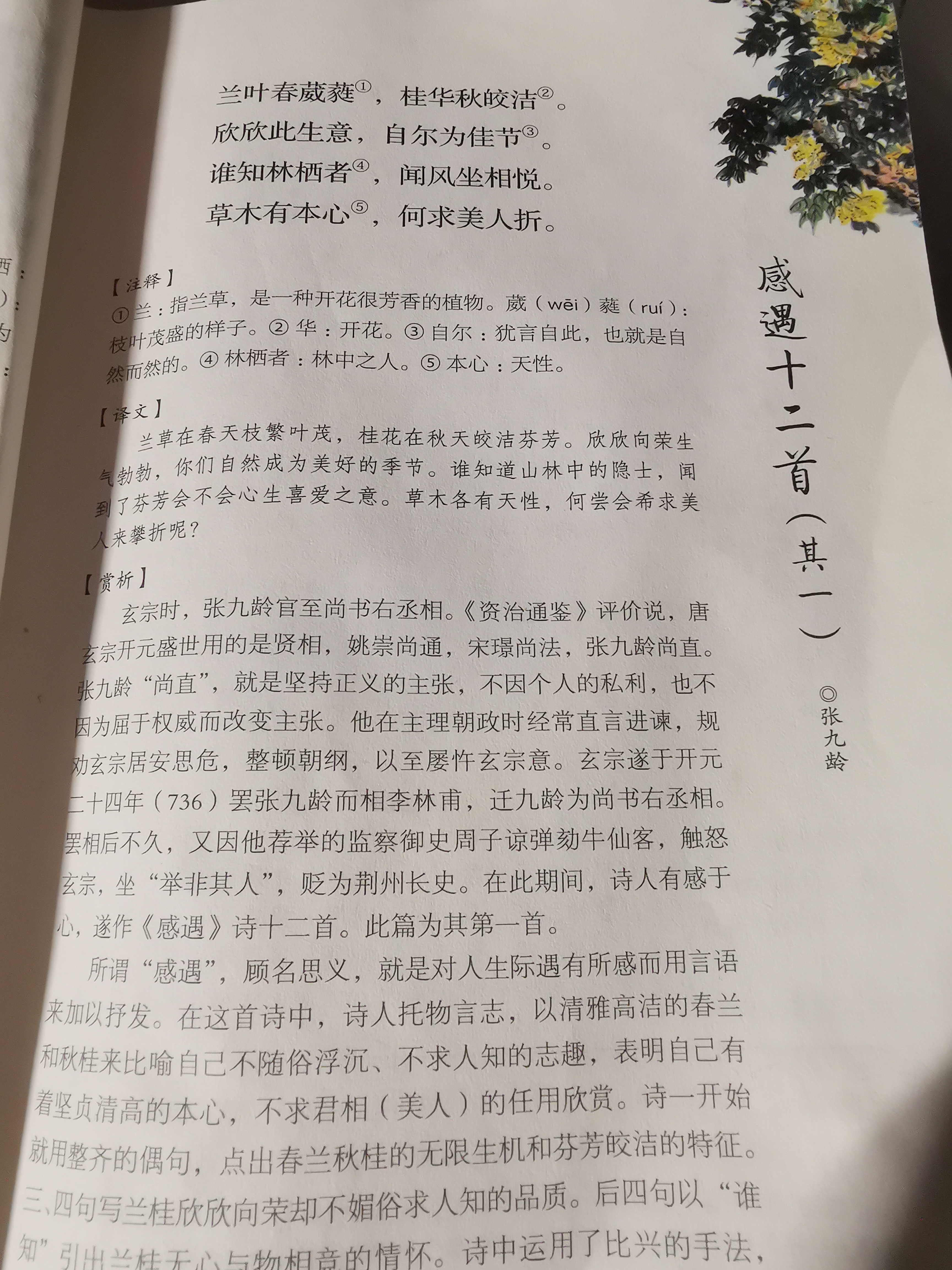 感遇十二首其一(张九龄) 兰叶春葳蕤,桂华秋皎洁.