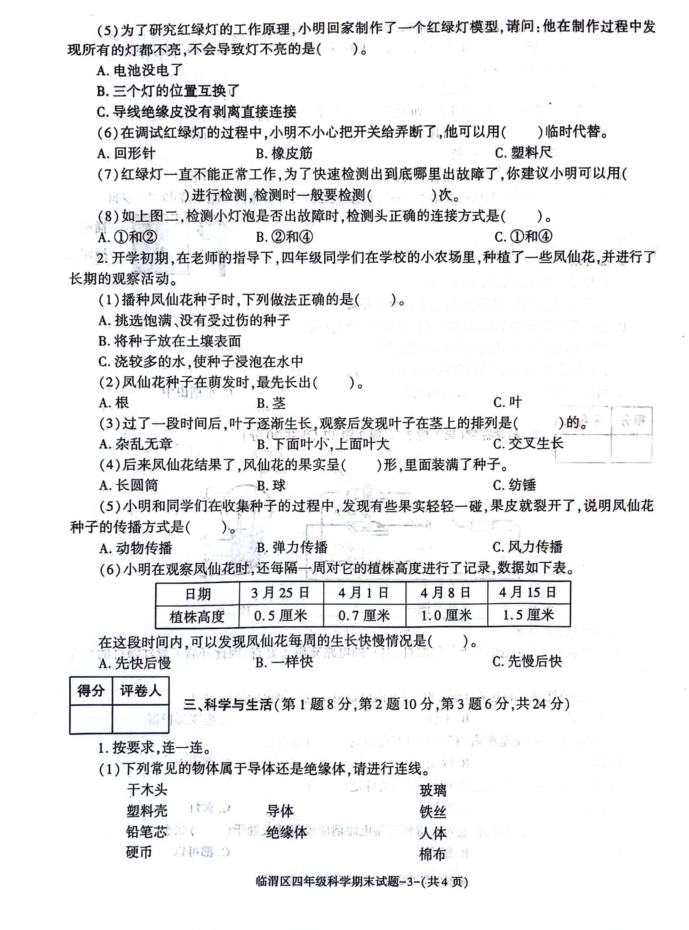 四年级下册教科版科学期末测试卷