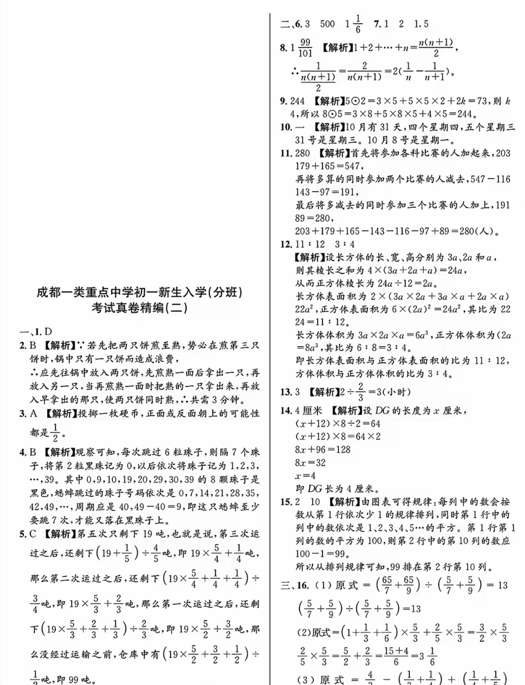 包含分班考逆袭！小升初数学重点卷，做完稳提分的词条