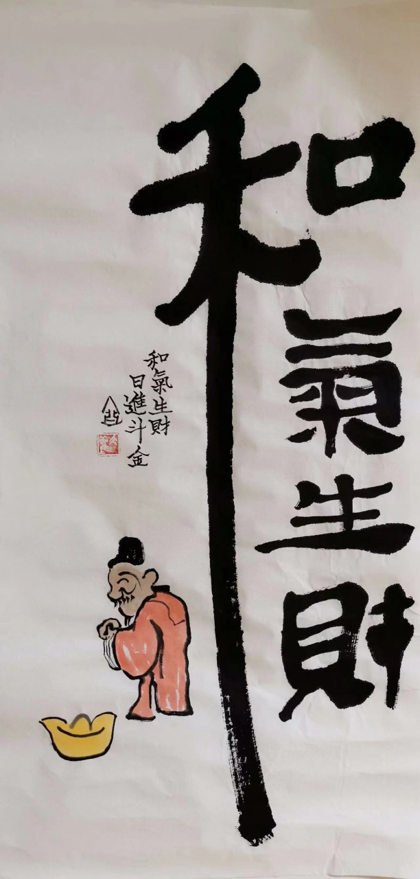 和气生财 八方来财