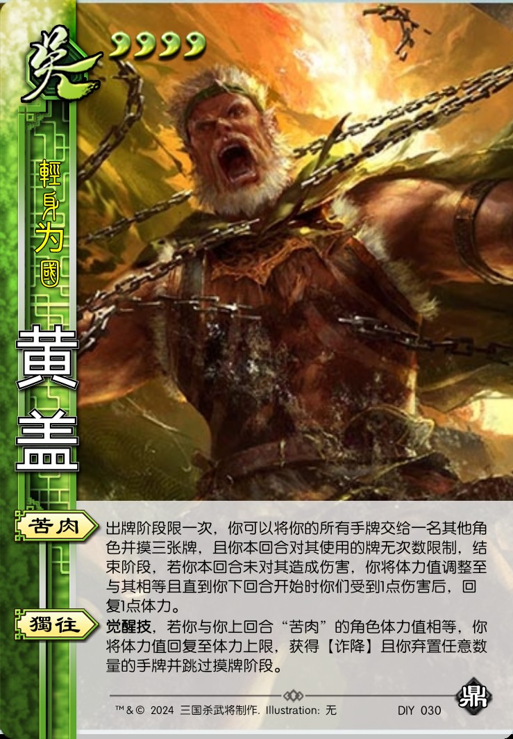 自制武将黄盖#三国杀自制武将