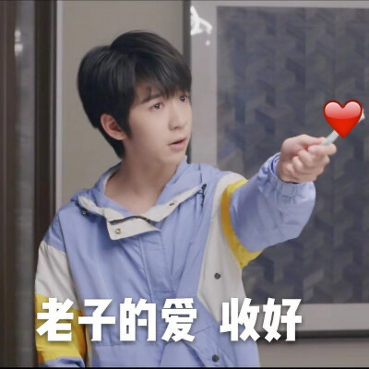 贺峻霖的表情包 ,请18楼大姐签收