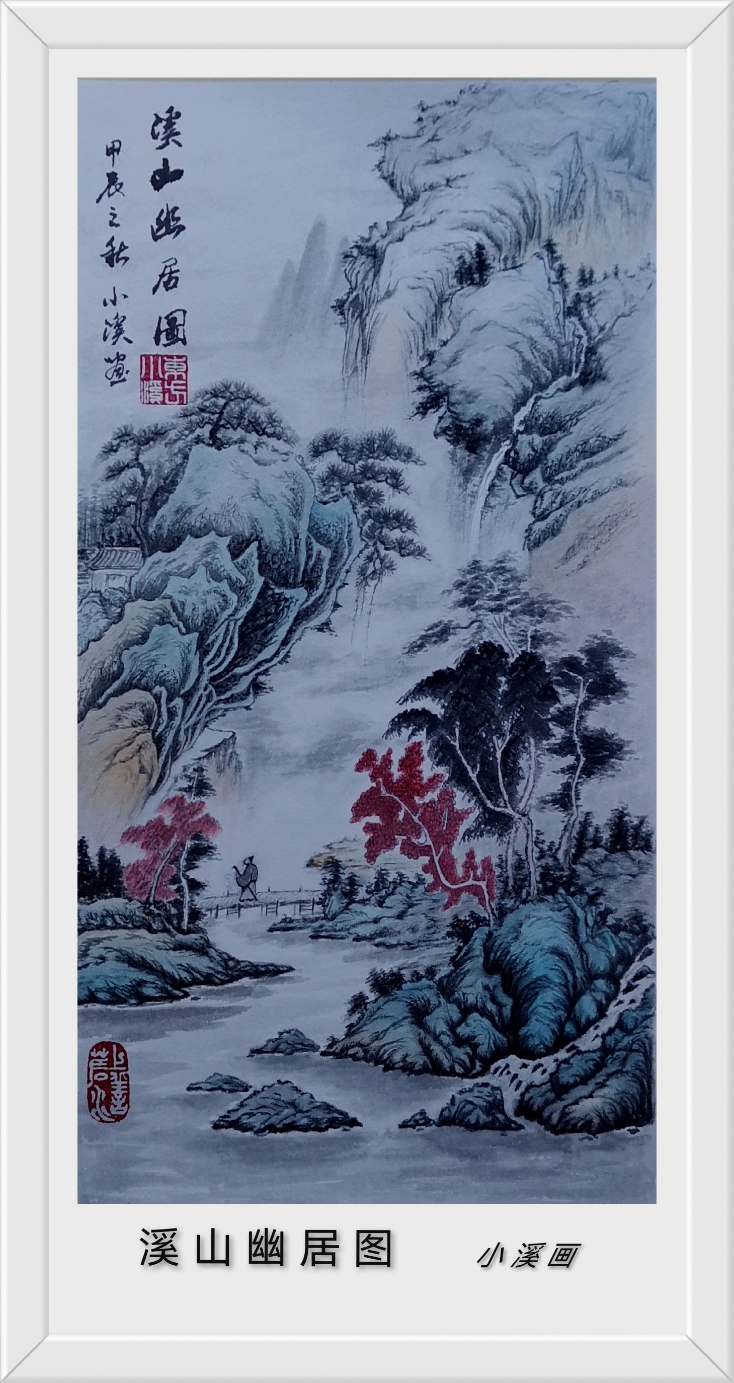 《溪山幽居图》