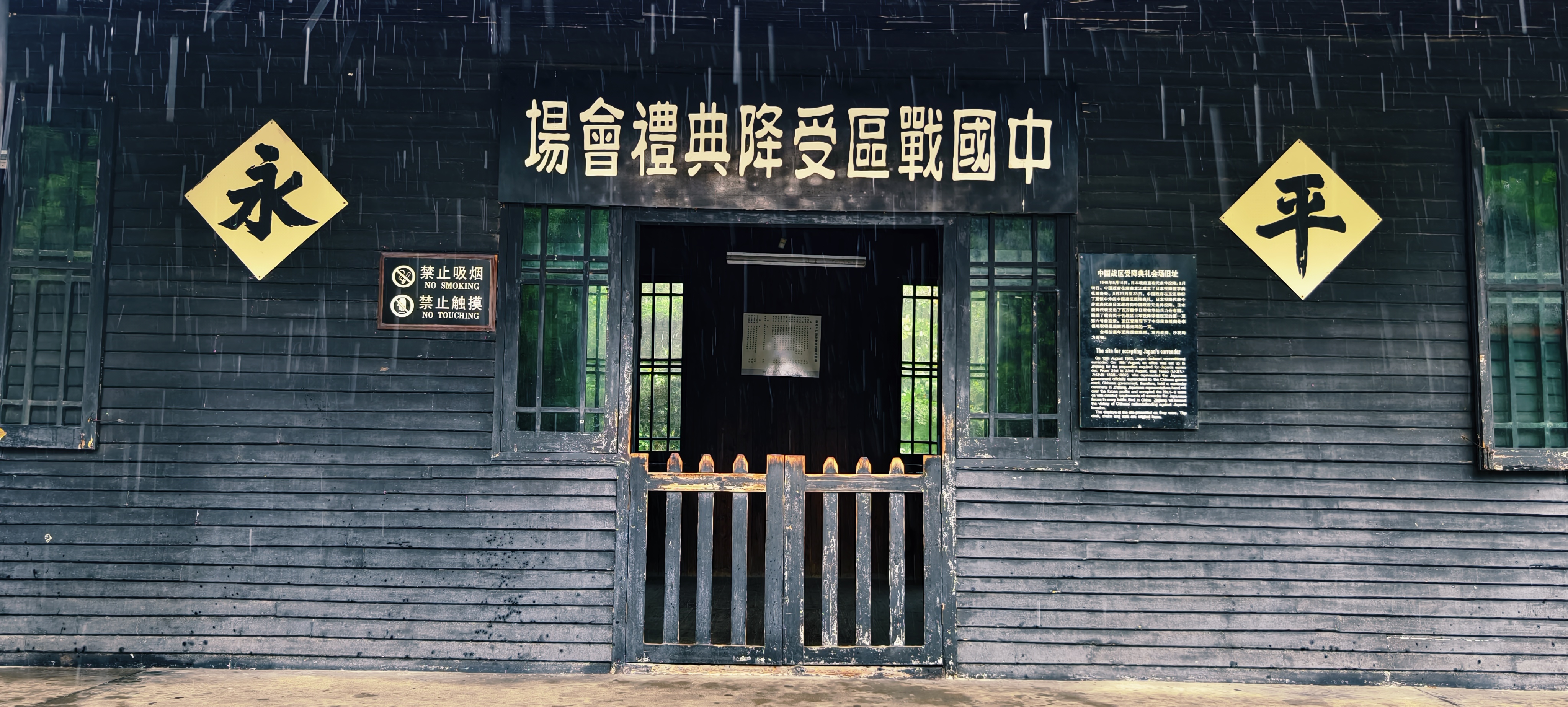 一个国人永远记住的日子 …… 中国人民抗日战争胜利受降纪念馆 一个
