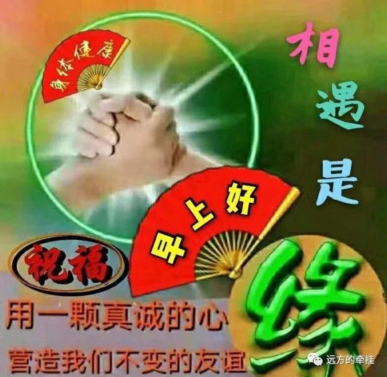 缘份可贵,友情无价.一生快乐!一世平安!早上好!