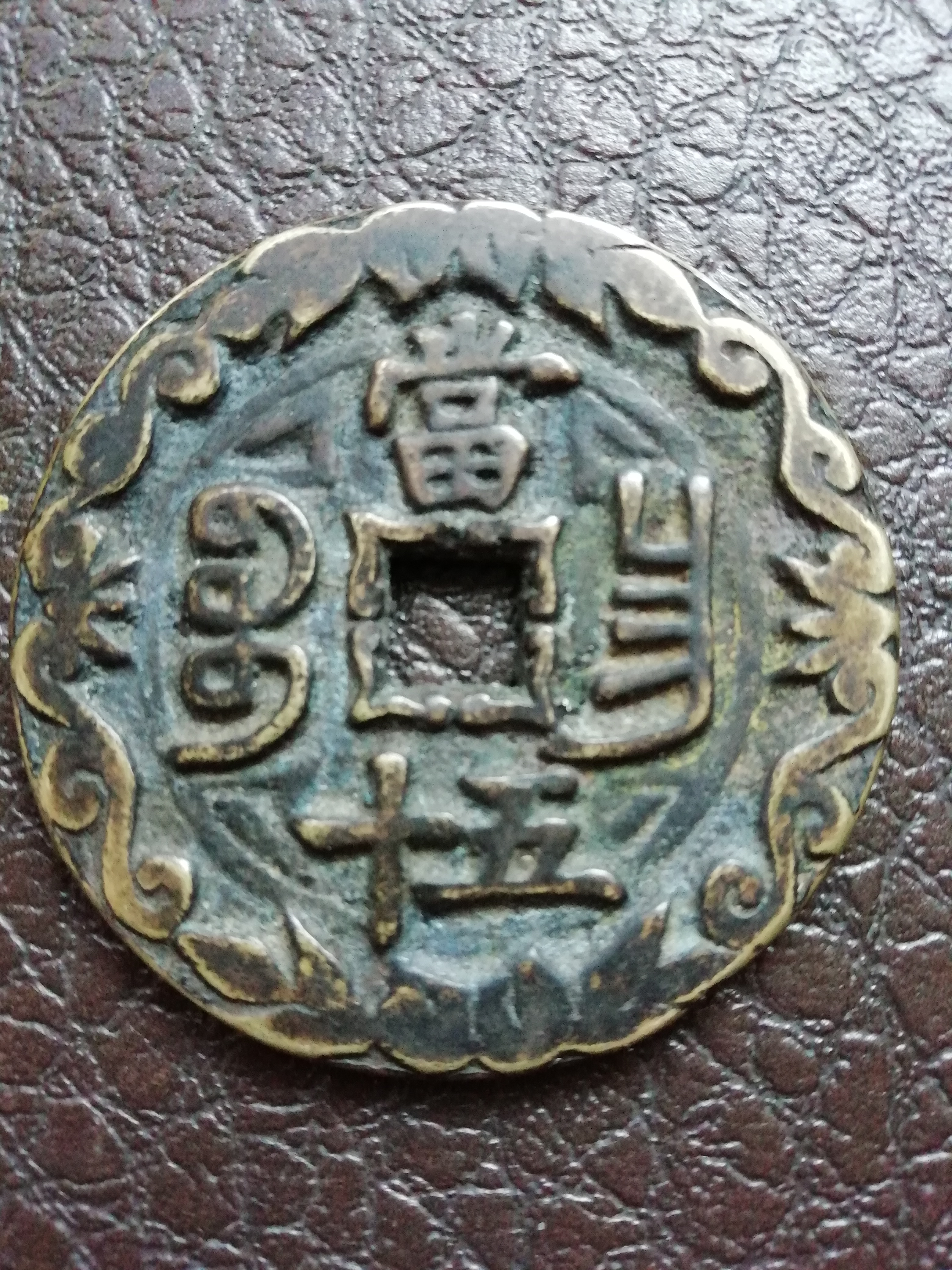 咸丰重宝当五十花钱